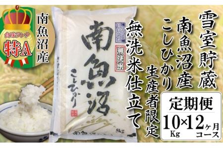 無洗米雪室貯蔵・南魚沼産コシヒカリ