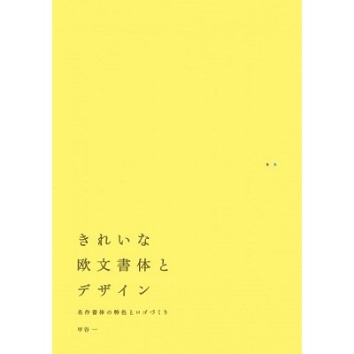 きれいな欧文書体とデザイン 名作書体の特色とロゴづくり