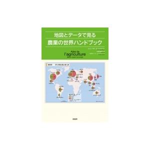 地図とデータで見る農業の世界ハンドブック