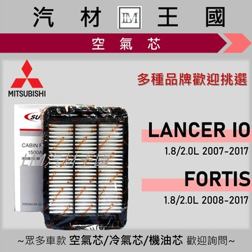 【LM汽材王國】空氣芯 LANCER IO / FORTIS 2007-2017年 引擎濾網 空濾 三菱