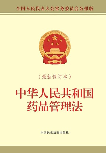 【電子書】中华人民共和国药品管理法