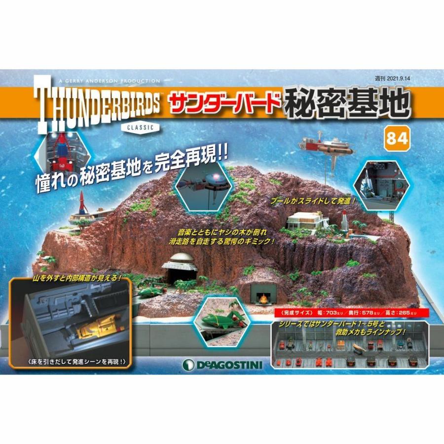 週刊サンダーバード秘密基地　第84号