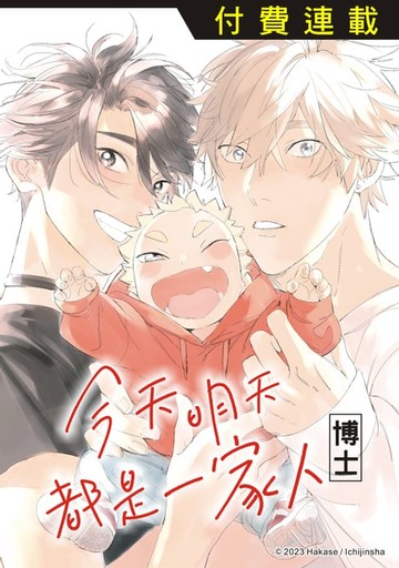 【電子書】今天明天都是一家人 第5話 (5)