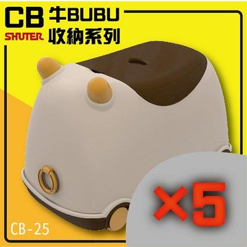 樹德 SHUTER 牛BUBU 玩具收納系列 CB-25 5入 咖啡色款 兒童收納 滑步車 趣味玩具