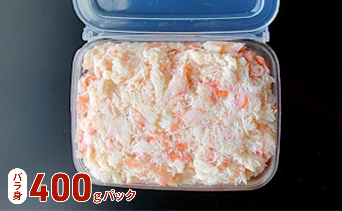 魚卸問屋の紅ズワイガニむき身（棒身400ｇ・バラ身400g）合計約800ｇ