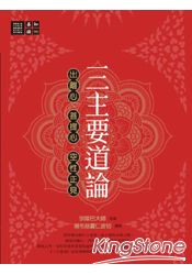 三主要道論：出離心、菩提心、空性正見