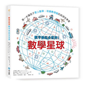 數學星球：數字串起全世界！第一本讓孩子愛上數學、培養數理腦的起源故事書