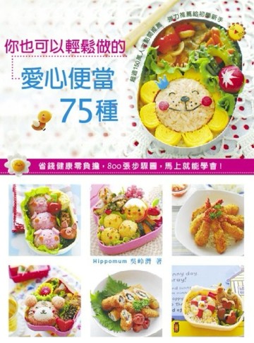 你也可以輕鬆做的愛心便當75種：省錢健康零負擔，800張步驟圖，馬上就能學會！[二手書_良好]