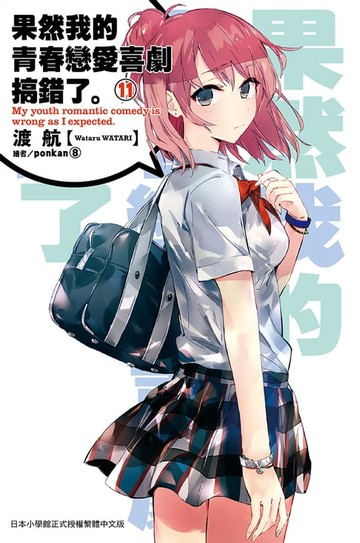 【電子書】果然我的青春戀愛喜劇搞錯了(11)小說