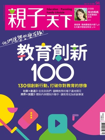【電子書】親子天下雜誌10月號/2017 第94期