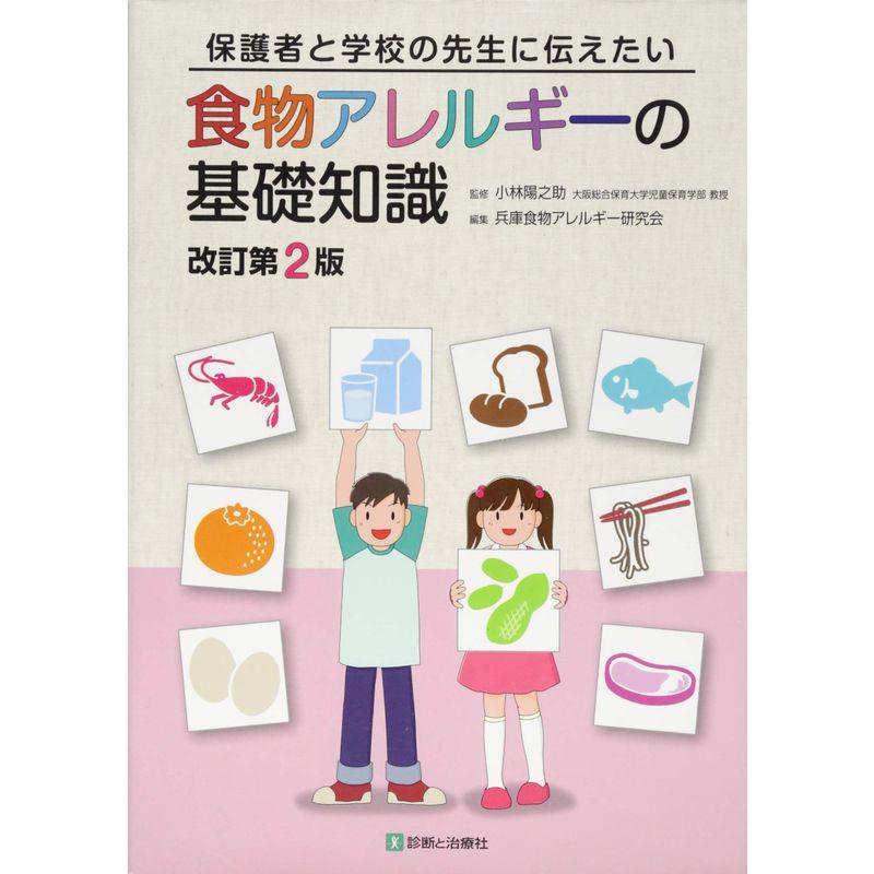 食物アレルギーの基礎知識?保護者と学校の先生に伝えたい