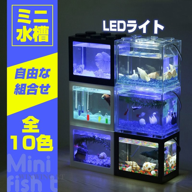 LEDライト水槽 小型水槽 テーブル水槽 水槽 LEDライト付き USB 金魚 水族箱 ミニサイズ ミニ家庭用 水族館 水槽 魚飼育 金魚の水槽セット  熱帯魚水槽セット 通販 LINEポイント最大0.5%GET | LINEショッピング