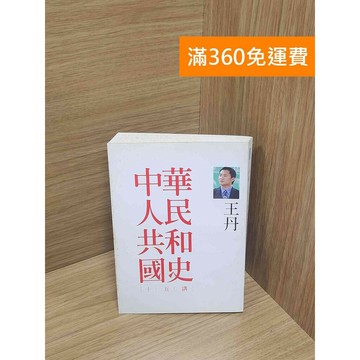 【雷根360免運】【送贈品】中華人民共和國史十五講 #八成新 #九成新【P-M1981】