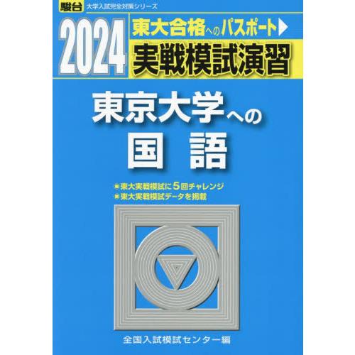 実戦模試演習東京大学への国語　２０２４年版   全国入試模試センター／編