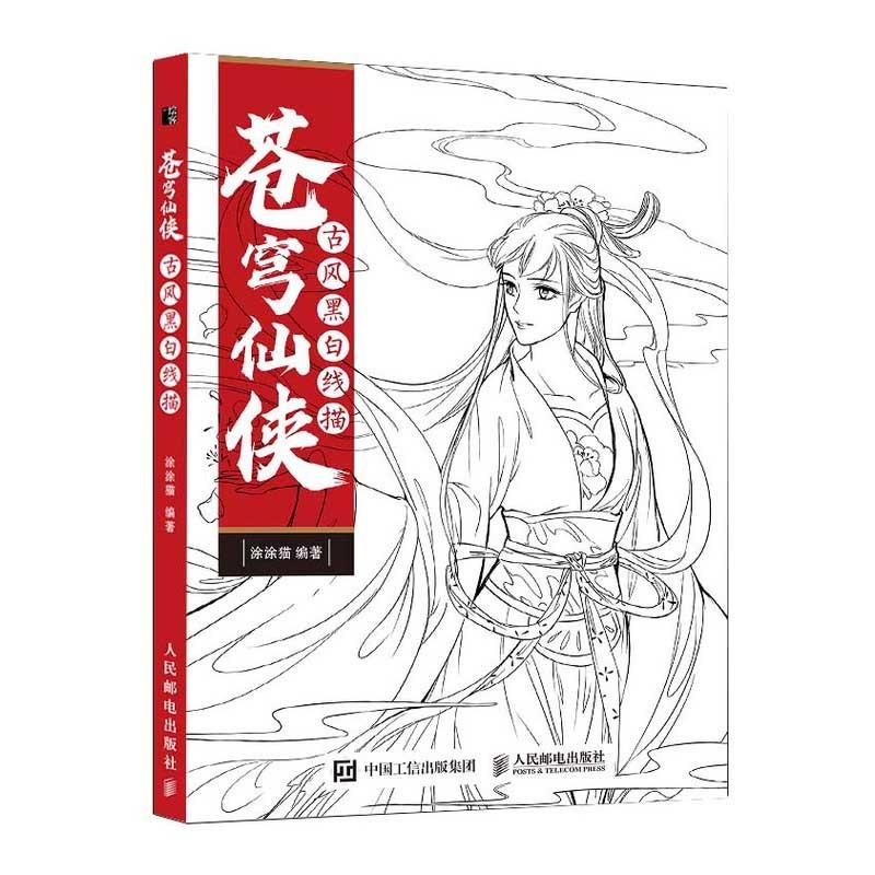 蒼穹仙侠　古風黒白線描　古代美女線描塗り絵集　大人の塗り絵　中国語版書籍　 　#33485;穹仙侠 古#39118;?白#32447;描