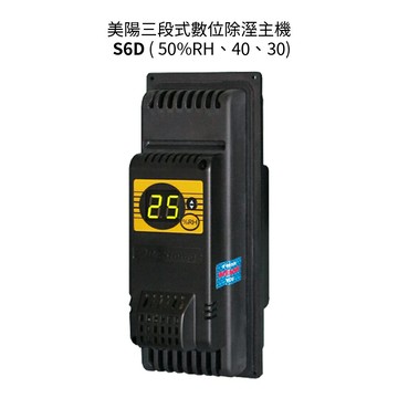 美陽 三段式數位除溼主機 S6D   防潮箱 DIY 免耗材