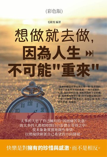 【電子書】想做就去做，因為人生不可能"重來"