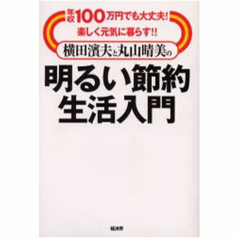 横田浜夫と丸山晴美の明るい節約生活入門 年収100万円でも大丈夫 楽しく元気に暮らす 通販 Lineポイント最大0 5 Get Lineショッピング