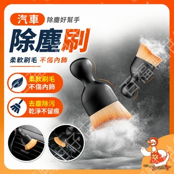 🔥台灣公司出貨🔥汽車除塵刷 汽車清潔刷 車用除塵刷 車內清潔刷 冷氣出風口刷 縫隙清潔刷 軟毛除塵刷 汽車美容 清潔工具