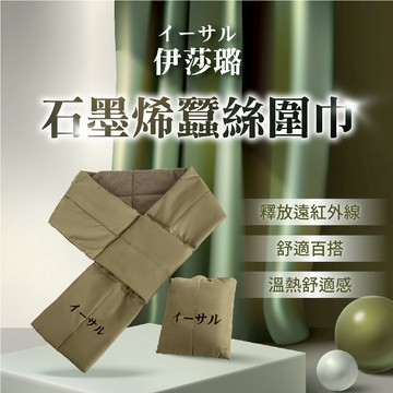 【伊莎璐】石墨烯蠶絲圍巾/條(咖啡)