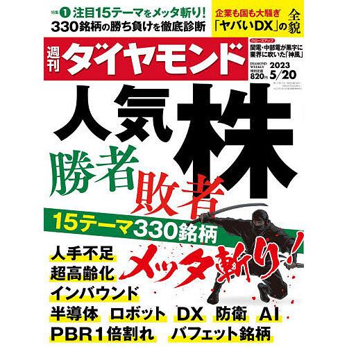 週刊ダイヤモンド 2023年5月20日号