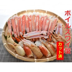 食べやすくて幸せ!ボイルズワイ蟹カット加工済み(1kg)