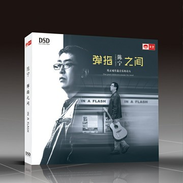 正版 陳寧 彈指之間 男低音DSD發燒碟片正版汽車載音樂CD