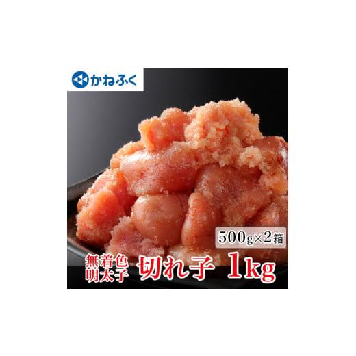 ふるさと納税 茨城県 大洗町 かねふく 明太子 訳あり 1kg (500g×2箱） 規格外 不揃い 傷 無着色 訳アリ わけあり 切れ子 切子 めんたいこ 冷凍 小分け 魚介類…