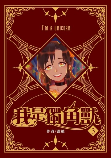 我是獨角獸（3）[二手書_全新]