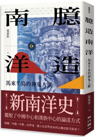 臆造南洋：馬來半島的神鬼人獸【城邦讀書花園】