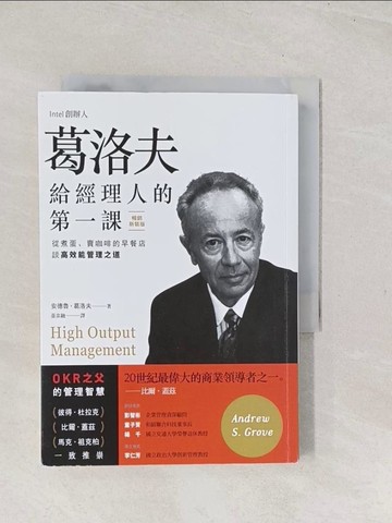 【書寶二手書T1／財經企管_TC5】葛洛夫給經理人的第一課：從煮蛋、賣咖啡的早餐店談高效能管理之道_安德魯‧葛洛夫