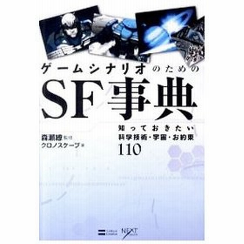 ゲームシナリオのためのｓｆ事典 森瀬繚 通販 Lineポイント最大0 5 Get Lineショッピング