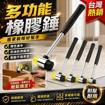 🔨多功能橡膠錘 防滑手柄無痕敲打錘 磁磚地板安裝 木工手作DIY拓染工具 居家維修必備
