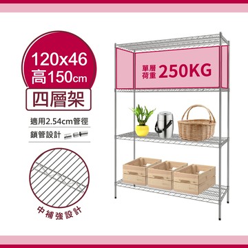 【超荷重鐵架｜免運】120X46X150H 雙色四層架 鐵架 鐵力士架 中補強設計 置物架 收納 單層平均荷重250KG