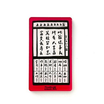 郭公館工作室│長方形磁鐵-上上上籤