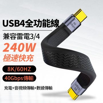 新竹出貨 USB4.0全功能線 FPC 240W快充 PD3.1短線 40Gbps傳輸 兼容雷電4/3 8K投影 公轉母