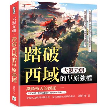 大漠元朝，踏破西域的草原強權：花剌子模潰敗×撤馬耳罕焦土×中亞諸城盡破……遊牧霸權橫掃古文明帶，東西世界在此分岔