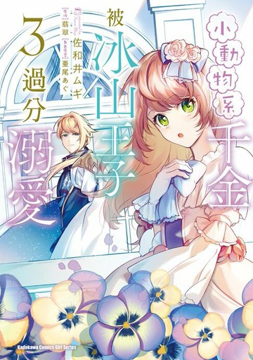 【電子書】小動物系千金被冰山王子過分溺愛 (3)