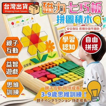 早教益智磁吸拼圖積木【隔日達+免運】 七巧板 磁吸七巧板 開發玩具 智力玩具 益智早教 交換禮物 益智磁吸七巧板 益智