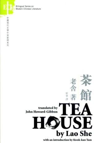 茶館－老舍TEAHOUSE[二手書_良好]
