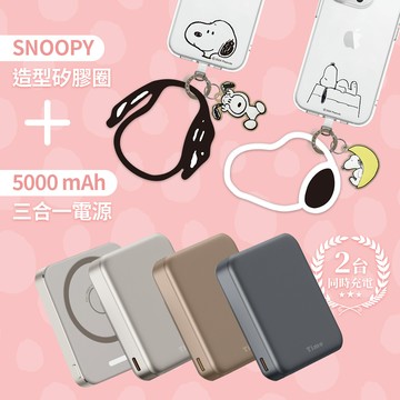 (錢錢放大組) Timo 魔方 三合一磁吸充行動電源5000mAh+史努比 手機夾片造型矽膠掛環