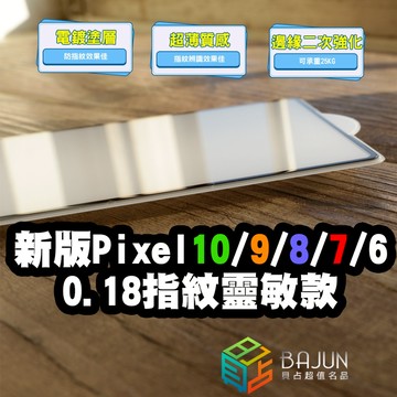 【貝占】Google pixel 10 9 8 7 6 pixel10 9 9a 8a 7a 6a pro XL 保護貼
