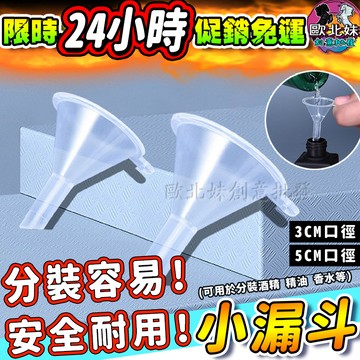 【限時特賣中🔥數量有限】透明分裝漏斗 漏斗 迷你透明漏斗 透明 塑料分裝工具 香水分裝漏斗 酒精分裝小漏斗 化妝水分裝器