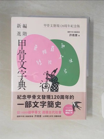 【書寶二手書T3／大學文學_ZIB】新編進階甲骨文字典：甲骨文發現120周年紀念版_許進雄