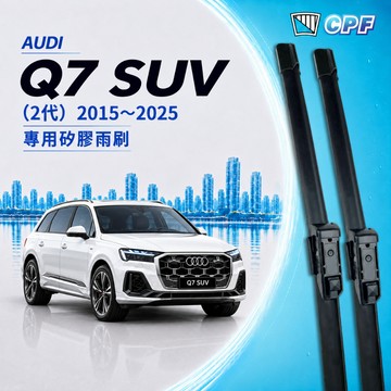 【CPF 矽膠雨刷】AUDI Q7 SUV 2代 2015~2025年 26+21吋【專用軟骨式雨刷】服貼不跳動 好清晰