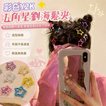 【Free Girl】彩色Y2K五角星劉海髮夾新款甜酷可愛風側邊星星bb夾子頭飾