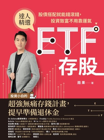 【電子書】ETF存股：股債搭配就能錢滾錢，投資致富不用靠運氣