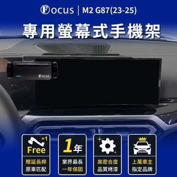 【螢幕專用 一年保固】 M2 G87 23-25 手機架 bmw 專用 BMW 螢幕式 專用手機架 配件