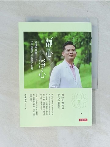 【書寶二手書T1／養生_TGG】靜心?淨心：52周的修煉，一年後與完美的自己相遇_洛桑加參