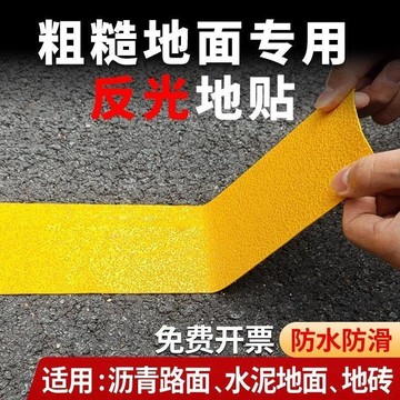 ⭐臺灣熱賣好物⭐途亮瀝青路水泥地面反光貼防滑地貼車位劃線貼紙樓梯臺階耐磨膠帶
